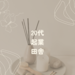 <span class="title">20代で田舎起業を成功させるには？小さく始める“セラピービジネス”という選択</span>